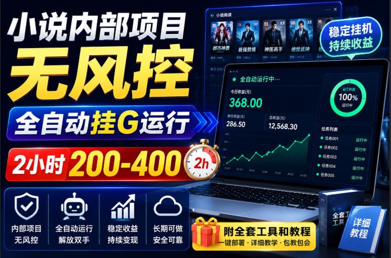小说内部项目无风控，全自动挂G运行，2小时200-400，附全套工具和教程【揭秘】-超级会员网