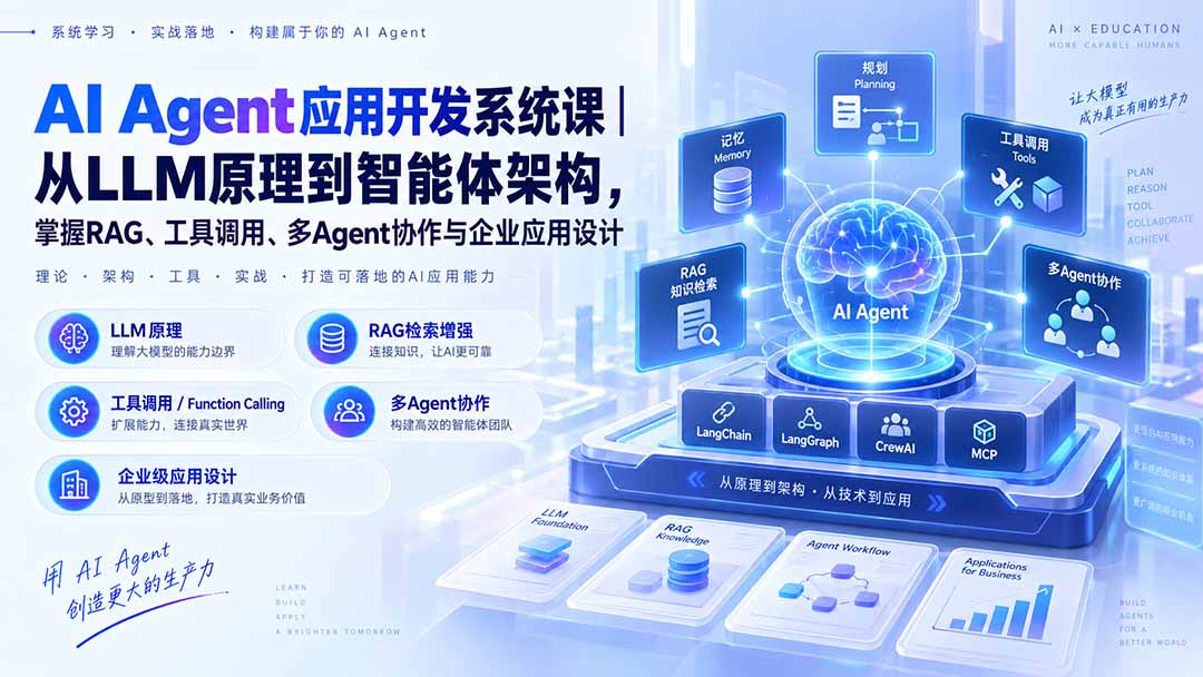 AI Agent应用开发系统课-179节｜从LLM原理到智能体架构，掌握RAG、工具调用、多Agent协作与企业应用设计-超级会员网