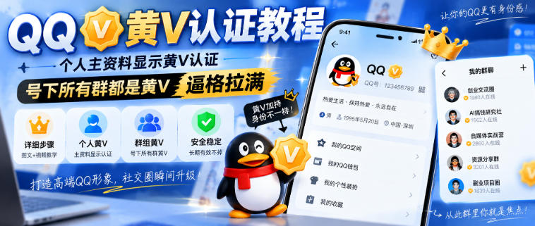 QQ黄V认证教程，个人主资料显示黄V认证，号下所有群都是黄V，逼格拉满-超级会员网