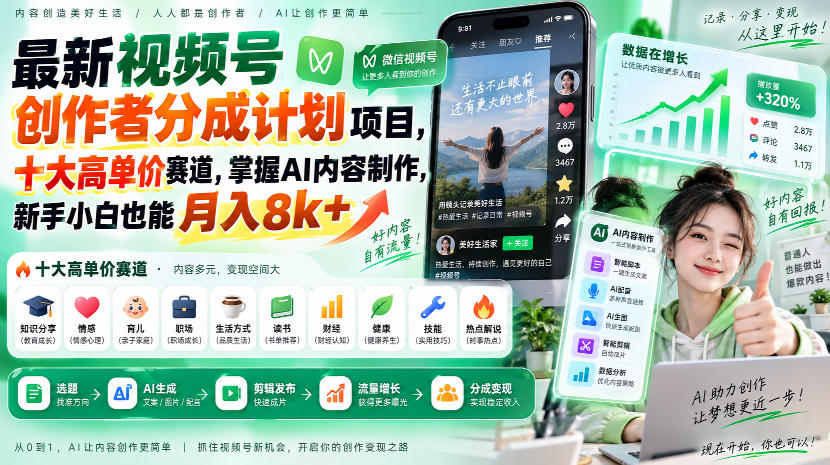 最新视频号创作者分成计划项目，十大高单价赛道，掌握AI内容制作，新手小白也能月入8k+-超级会员网