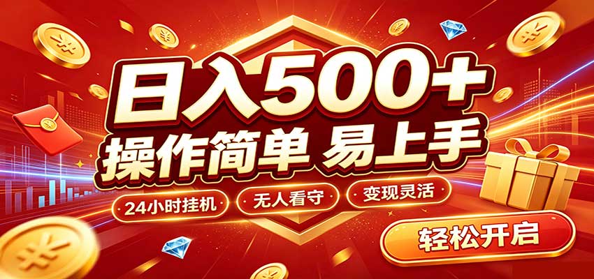 日入稳定300+，全自动抢福袋，闲暇稳定创收-超级会员网