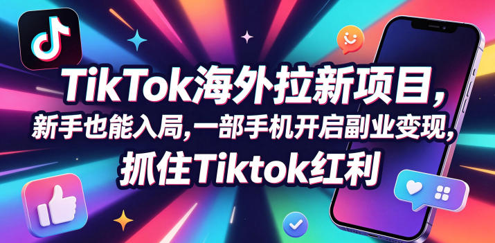 【无水印】Tc联盟TikTok海外拉新项目，新手也能入局，一部手机开启副业变现，抓住Tiktok红利(更新0927)-超级会员网