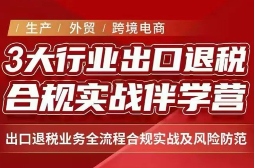 王老师·《生产+外贸+跨境电商企业》出口退税陪跑营-超级会员网