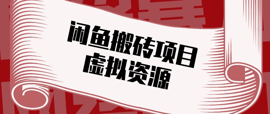 闲鱼虚拟资源搬砖副业，普通人可以做，低成本副业轻松月收益万元！-超级会员网