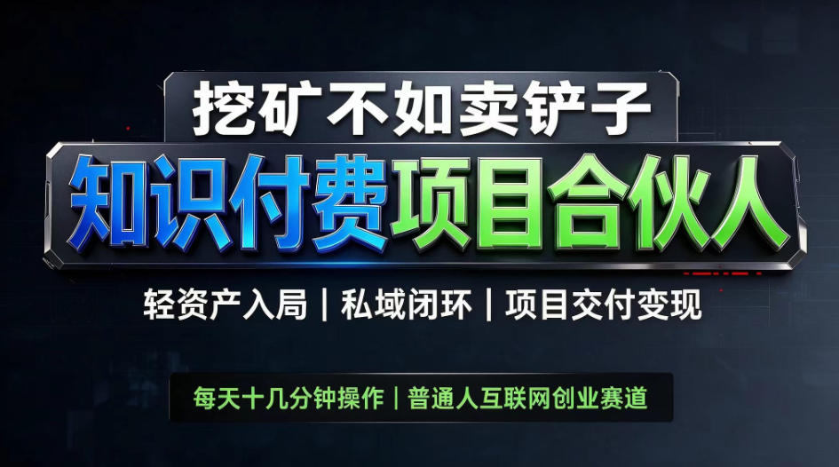 挖矿不如卖铲子，2026最新知识付费全套玩法，轻资产入局|私域闭环|项目交付变现【揭秘】-超级会员网