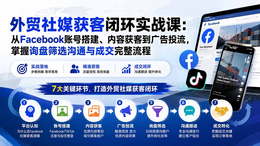 外贸社媒获客闭环实战课：从Facebook账号搭建、内容获客到广告投流，掌握询盘筛选沟通与成交完整流程-超级会员网