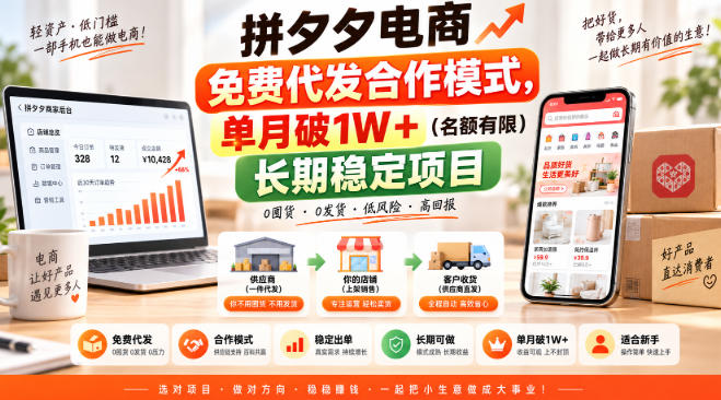 拼夕夕电商免费代发合作模式，单月破1W＋(名额有限)长期稳定项目【揭秘】-超级会员网