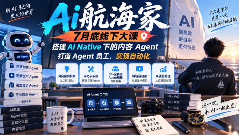 Ai航海家7月底线下大课-无水印，搭建AI Native下的内容Agent，打造Agent员工，实现自动化-超级会员网