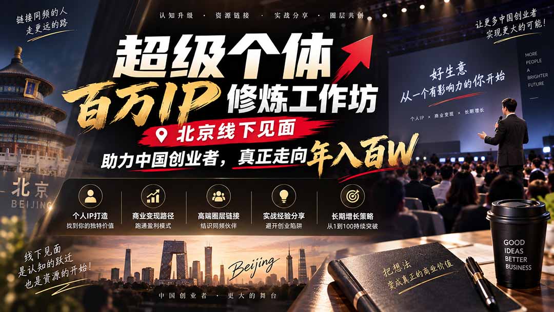 超级个体百万IP修炼工作坊-北京线下见面：  助力中国创业者，真正走向年入百W-超级会员网