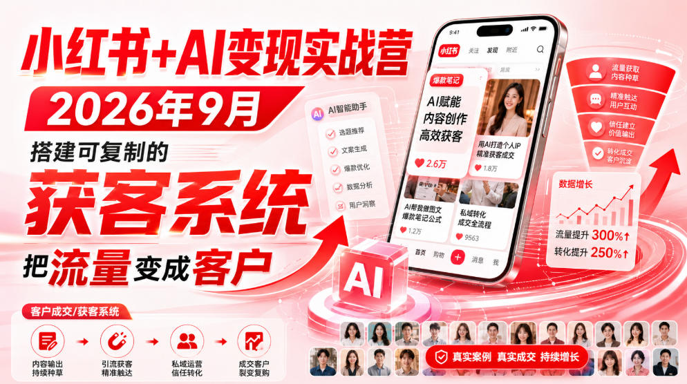小红书+AI变现实战营2026年9月，搭建可复制的获客系统，把流量变成客户！-超级会员网
