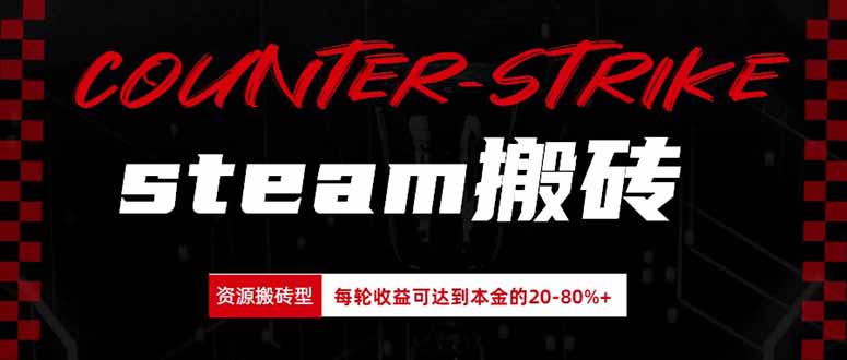 Steam搬砖，每轮收益为本金的20-80%，平均每天仅需半小时，新人轻松上手-超级会员网
