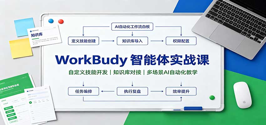 WorkBuddy智能体实战课：自定义技能开发，知识库对接，多场景AI自动化教学-超级会员网