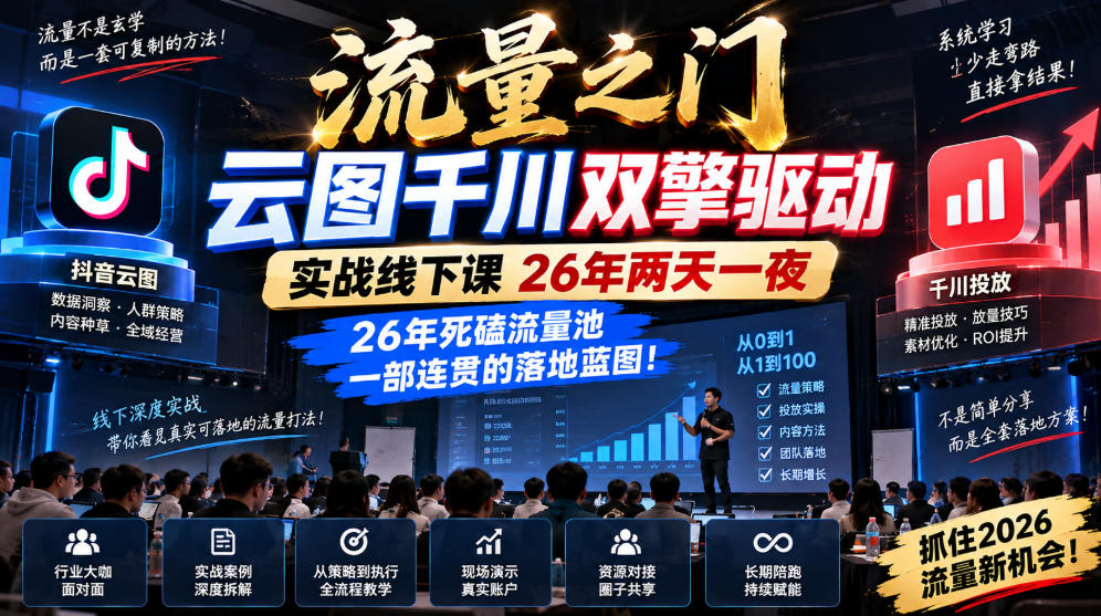流量之门-云图千川双擎驱动实战线下课26年两天一夜，26年死磕流量池一部连贯的落地蓝图!-超级会员网
