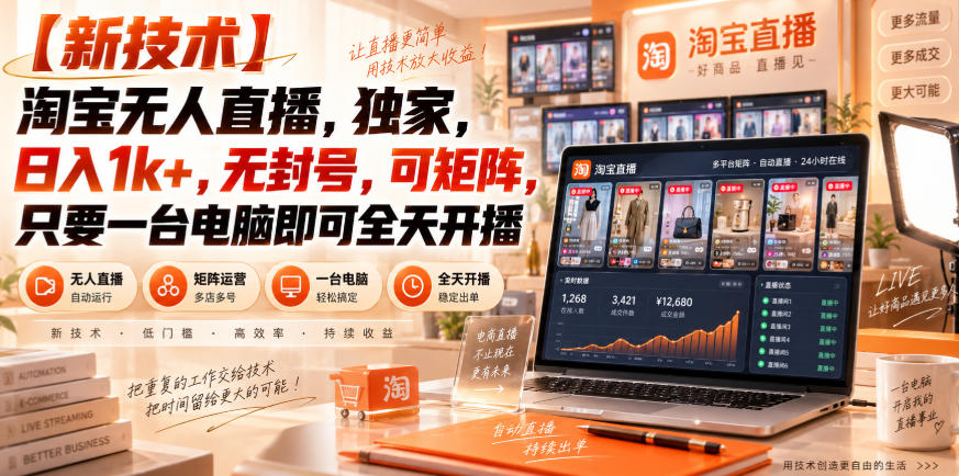 【独家新技术】淘宝无人直播，日入1k+，无封号，可矩阵，只要一台电脑即可全天开播【揭秘】-超级会员网