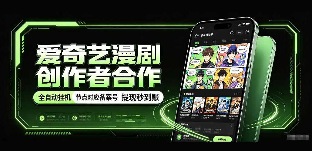 爱奇艺漫剧创作者合作，全自动褂鸡，有节点对应备案号，收益提现秒到账【揭秘】-超级会员网