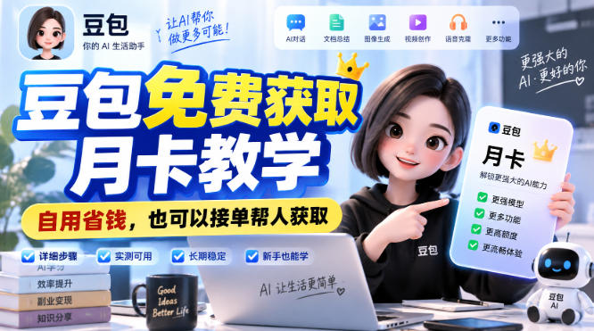 豆包免费获取月卡教学，自用省钱，也可以接单帮人获取-超级会员网