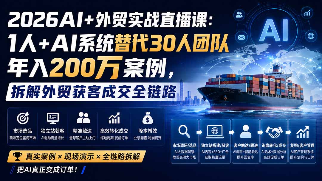 2026AI+外贸实战直播课：1人+AI系统替代30人团队年入200万案例，拆解外贸获客成交全链路-超级会员网