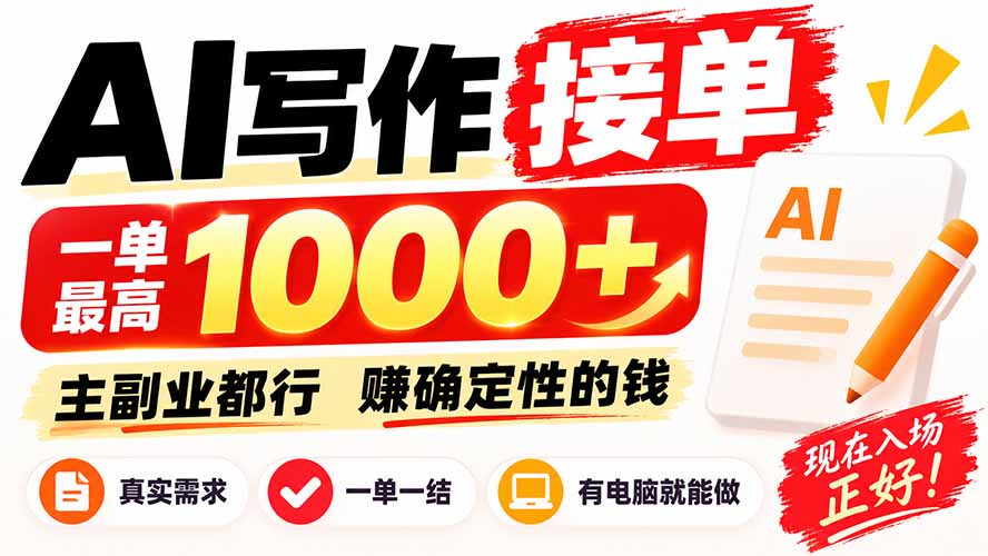 AI写作接单，日稳定800+，附内部接单资源，0成本不囤货-超级会员网
