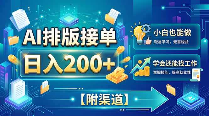 AI排版接单，日入200+，小白当天上手，学会还能找工作【附渠道】-超级会员网