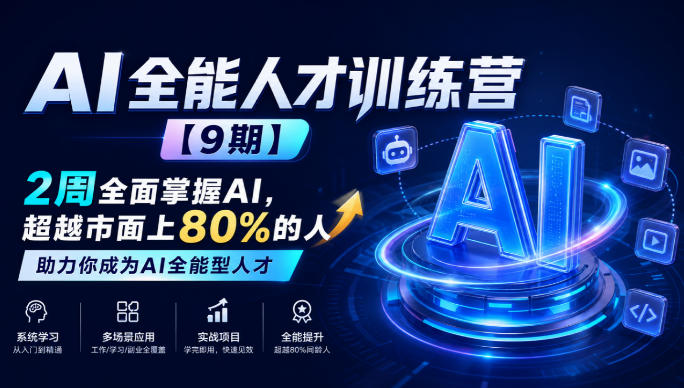 AI全能人才训练营【9期】2周全面掌握AI，超越市面上80%的人，助力你成为AI全能型人才-超级会员网