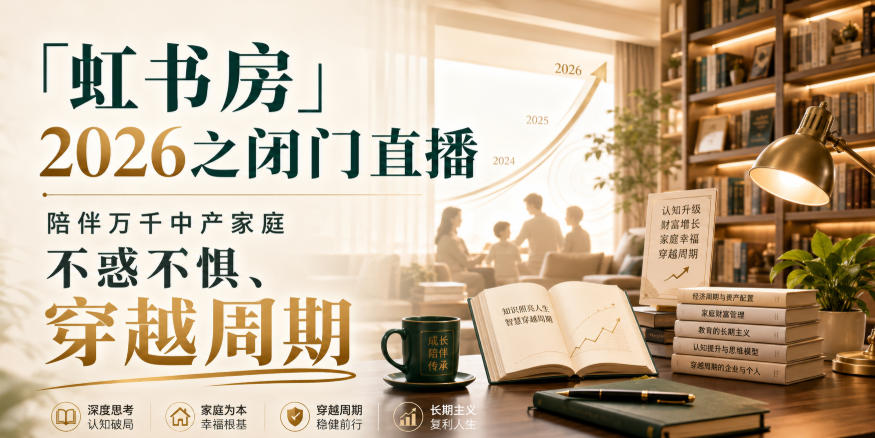 「虹书房」2026之闭门直播，陪伴万千中产家庭，不惑不惧、穿越周期-超级会员网