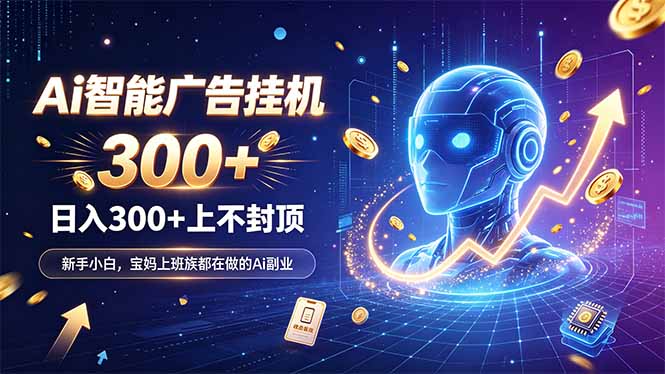 为什么越来越多人开始做 AI 广告挂机？副业新风口了解一下-超级会员网