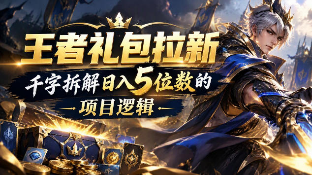 王者游戏礼包拉新_千字拆解日入5位数的项目逻辑-超级会员网
