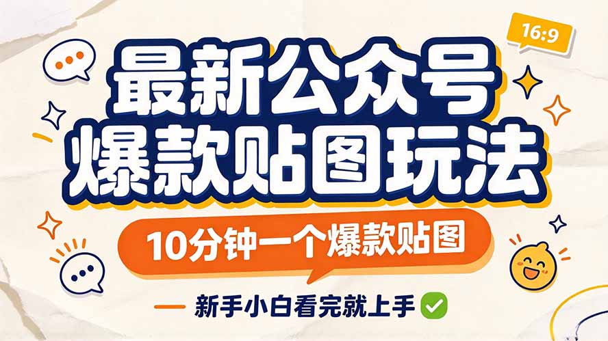 最新公众号爆款贴图玩法，10分钟一个爆款贴图，新手小白看完就上手-超级会员网