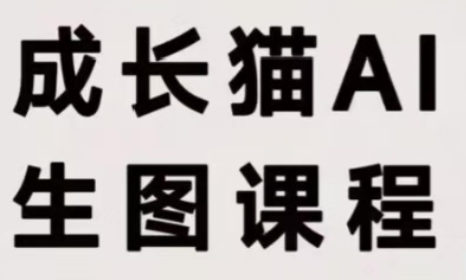 成长猫·AI生图课程-超级会员网