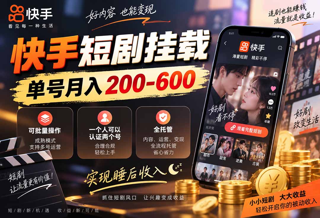 快手短剧挂载 全托管 单号月入200-600 可批量 3-5分钟搞定-超级会员网