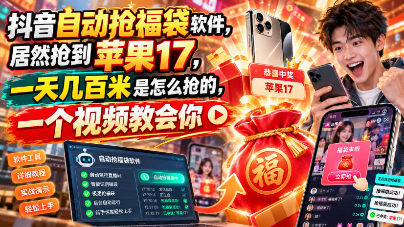抖音自动抢福袋软件，居然抢到苹果17，一天几百是怎么抢的，一个视频教会你【揭秘】-超级会员网