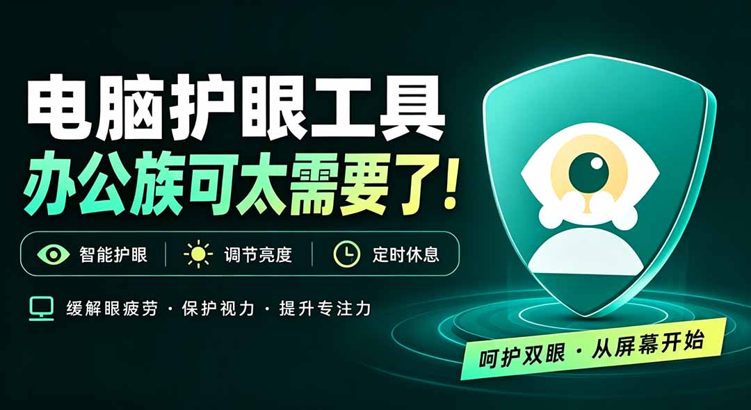 天天盯着个屏幕，没护眼工具怎么行？免费电脑蓝光护眼应用来了，还有宠物定时提醒你休息 护眼宝-超级会员网