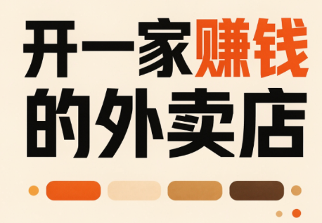 开一家赚钱的外卖店：新店引爆·运营提效·精准投放-超级会员网