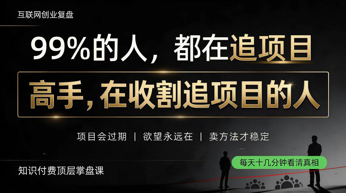 做项目不如卖项目，做知识付费自己当老板，教人从“干活的人”变成“收钱的人”【揭秘】-超级会员网