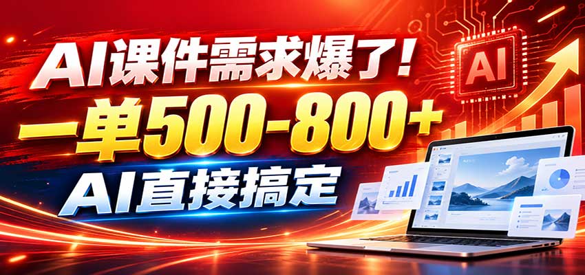 在家用AI代做PPT，日入上千，内部接单渠道+工具全送-超级会员网
