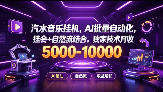汽水音乐挂G项目，AI批量自动化，挂会+自然流结合，独家技术月收5k-1W+【揭秘】-超级会员网