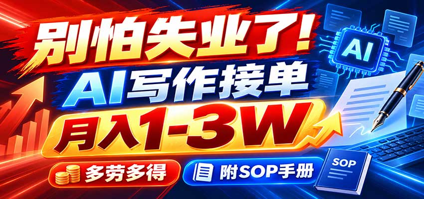 别怕失业了！AI写作接单月入1-3W，多劳多得，附SOP手册-超级会员网