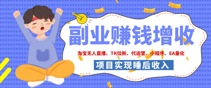 2026年多个真实落地副业项目，手把手带你搭建被动收入管道(淘宝无人直播、海外TK拉新、最新最全代运营、CSGO饰品交易、EA黄金量化、去水印小程序……)【揭秘】-超级会员网