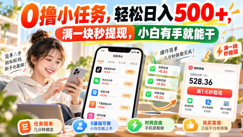 0撸小任务，轻松日入500+，满一块秒提现，小白有手就能干，动动手指就能賺-超级会员网