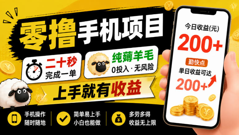 零撸手机项目，二十秒完成一单，纯薅羊毛，上手就有收益，勤快点单日收益可达200+【揭秘】-超级会员网
