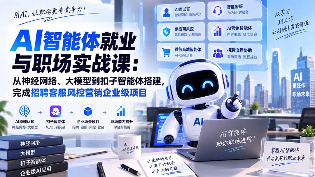 AI智能体就业与职场实战课：从神经网络、大模型到扣子智能体搭建，完成招聘客服风控营销企业级项目-超级会员网