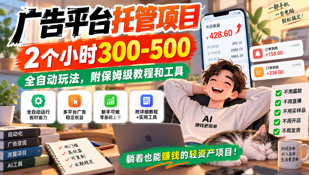 广告平台托管项目，2个小时300-500，全自动玩法，附保姆级教程和工具，小白照着就能做【揭秘】-超级会员网