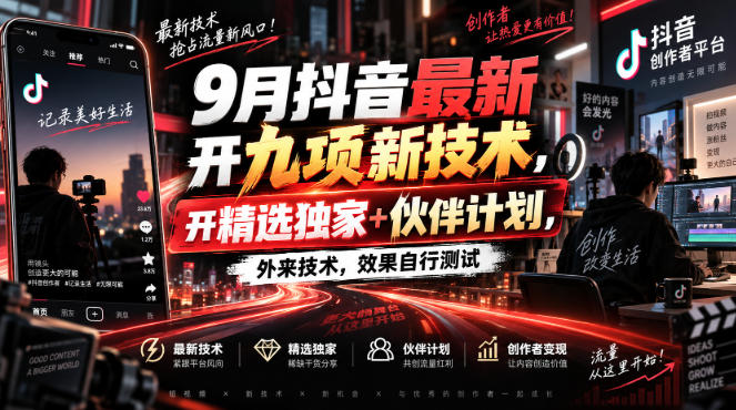 9月抖音最新开九项新技术，开精选独家+伙伴计划，外来技术，效果自行测试-超级会员网