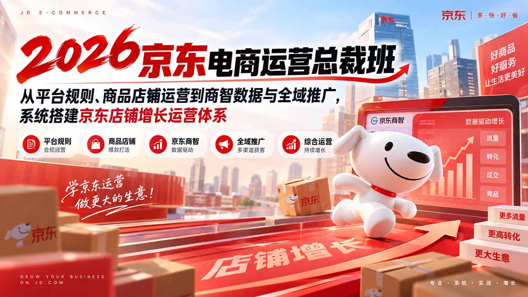 2026京东电商运营总裁班：从平台规则、商品店铺运营到商智数据与全域推广，系统搭建京东店铺增长运营体系-超级会员网
