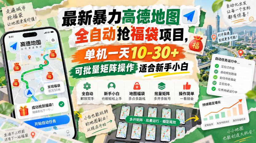 最新暴力高德地图全自动抢福袋项目，单机一天10-30+可批量矩阵操作适合新手小白-超级会员网