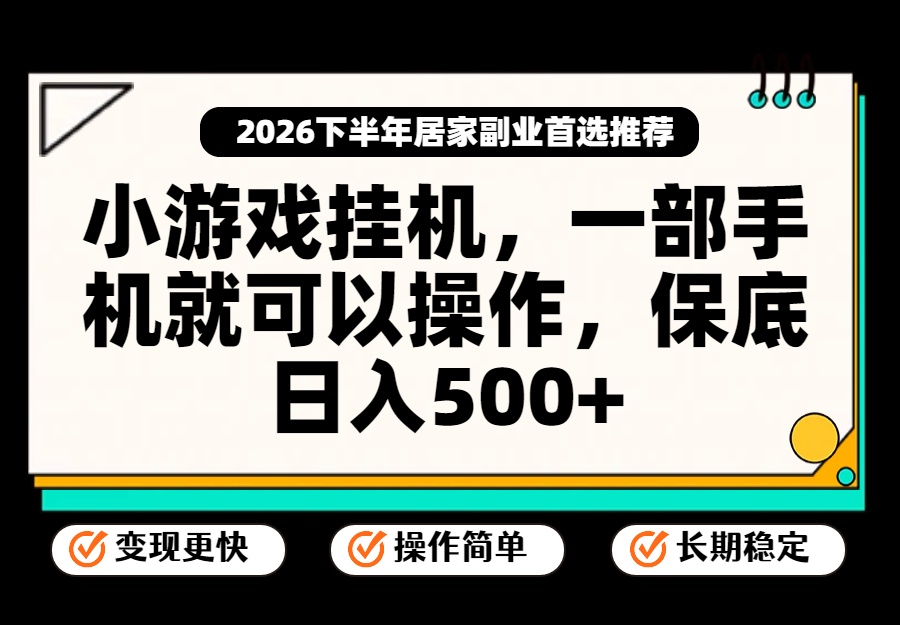 小游戏挂机，一部手机就能操作，不谈运气，只讲绝对落地，轻松日入500+！-超级会员网