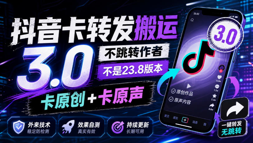 抖音卡转发搬运3.0，不跳转作者，不是23.8版本，卡原创+卡原声，外来技术，效果自测-超级会员网