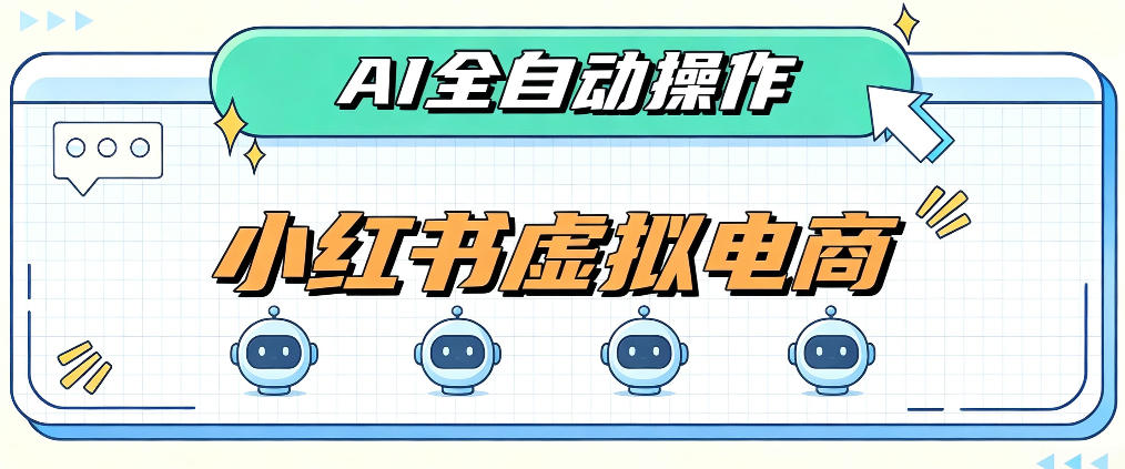 AI赋能小红书虚拟电商，单店单日收益1000+，教你玩转小红书流量分发机制【揭秘】-超级会员网