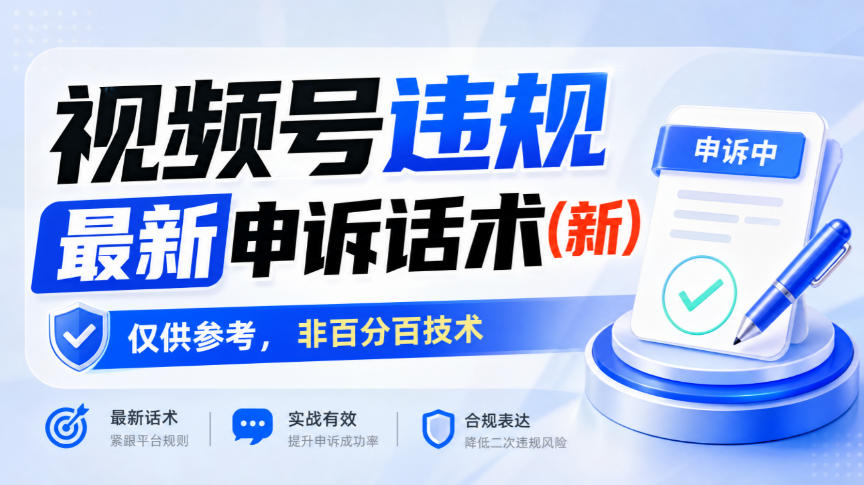 视频号违规最新申诉话术(新)，仅供参考，非百分百技术-超级会员网