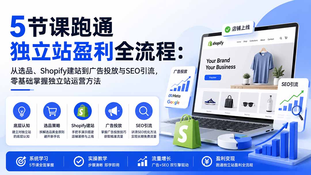 5节课跑通独立站盈利全流程：从选品、Shopify建站到广告投放与SEO引流，零基础掌握独立站运营方法-超级会员网